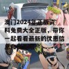 澳门2024年正版资料兔费大全正版，带你一起看看最新的优惠信息和资源哦！