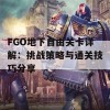 FGO地下自由关卡详解：挑战策略与通关技巧分享