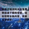 香港正版资料大全免费歇后语下载和安装，轻松获取全新内容，简单几步搞定！