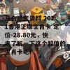 马会绝密资料 2021香港正版生肖卡 定价-28.80元，快来了解一下这个超值的生肖卡吧！