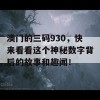 澳门的三码930，快来看看这个神秘数字背后的故事和趣闻！