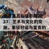 香港东方心经彩图2023：艺术与文化的交融，象征好运与富贵的独特魅力