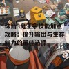 诛仙3鬼王宗技能加点攻略：提升输出与生存能力的最佳选择