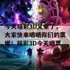 今天福彩3D又来了，大家快来晒晒你们的票吧！福彩3D今天晒票