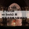 《True Fear 2: Forsaken Souls》附加关卡攻略与解谜技巧全解析