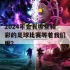 2024年会有哪些精彩的足球比赛等着我们呢？