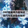 DNF驱魔师力驱加点技巧与实战指南解析