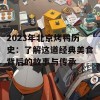 2023年北京烤鸭历史：了解这道经典美食背后的故事与传承