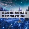 龙之谷毁灭者刷图高效加点与技能配置详解