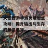 大话西游手游男魔加点攻略：提升输出与生存的最佳选择