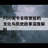 FGO关卡名称背后的文化与历史故事深度解析