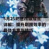 5月25奶爸改版加点详解：提升刷图效率的最佳方案与技巧