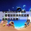 中奖500万却不捐款，看看双色球开奖结果会有什么后果！