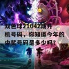 双色球21042期开机号码，你知道今年的中奖号码是多少吗？