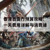 香港自由行预算攻略：一天费用详解与消费建议