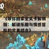 《带你回家全关卡解锁版：解谜乐趣与情感冒险的完美结合》