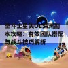 圣斗士星矢OL深渊副本攻略：有效团队搭配与战斗技巧解析