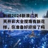 听说2024新澳门天天开彩大全搅珠有新花样，你准备好迎接了吗？