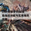 DNF阿修罗90级技能加点详解与实用推荐攻略