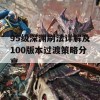 95级深渊刷法详解及100版本过渡策略分享