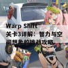 Warp Shift关卡3详解：智力与空间想象的挑战攻略