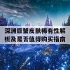 深渊巨蟹皮肤稀有性解析及是否值得购买指南