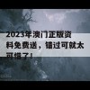 2023年澳门正版资料免费送，错过可就太可惜了！