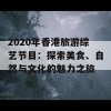 2020年香港旅游综艺节目：探索美食、自然与文化的魅力之旅