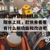 周公神算09441新版本上线，赶快来看看有什么新功能和改进吧！