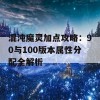 混沌魔灵加点攻略：90与100版本属性分配全解析