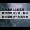 彩库宝典1.1的实用技巧和玩法分享，轻松帮你提升运气与选号能力！