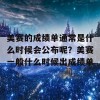 美赛的成绩单通常是什么时候会公布呢？美赛一般什么时候出成绩单