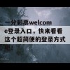 一分彩票welcome登录入口，快来看看这个超简便的登录方式吧！