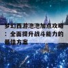 梦幻西游泡泡加点攻略：全面提升战斗能力的最佳方案