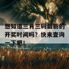 想知道三肖三码最新的开奖时间吗？快来查询一下吧！