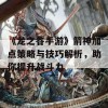 《龙之谷手游》箭神加点策略与技巧解析，助你提升战斗力