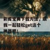 彩库宝典下载方法，跟我一起轻松get这个神器吧！