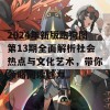 2024年新版跑狗图第13期全面解析社会热点与文化艺术，带你领略阅读魅力