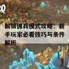 解锁佣兵模式攻略：新手玩家必看技巧与条件解析