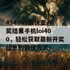 494949最快查开奖结果手机loi400，轻松获取最新开奖信息的最佳方式！