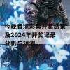 今晚香港彩票开奖结果及2024年开奖记录分析与预测