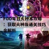 FGO每日火种本攻略：获取火种及通关技巧全解析