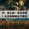 澳门24码跟了三期未中，怎么就一直没中呢？大家来聊聊这个情况吧！