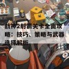 战神2射箭关卡全面攻略：技巧、策略与武器选择解析