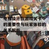 电梯设计在游戏关卡中的重要性与玩家体验的关系解析