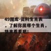 49图库-资料生肖表，了解你属哪个生肖，快来看看吧！