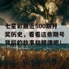 七星彩最近500期开奖历史，看看这些期号背后的故事和规律吧！