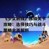 《少女前线》练级关卡攻略：选择技巧与战斗策略全面解析