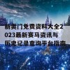 新奥门免费资料大全2023最新赛马资讯与历史记录查询平台指南