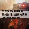 免费分享2004新奥最新资料，赶紧来获取283份详细信息！